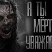 А Ты Мёptbых Уважаешь Страшные Истории На Ночь