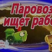 Сказки Про Поезда Слушать