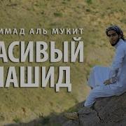 Мой Язык Арабский Нашид