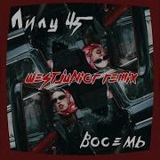 Восемь West Junior Remix Лилу45
