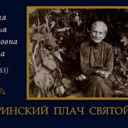 Урусова Наталья Материнский Плач Святой Руси