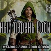 Славный Парень Рубин Гуд Ai Cover