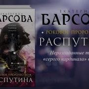 Екатерина Барсова Роковое Пророчество Распутина
