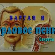 Варган И Горловое Пение