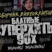 Блатные Суперхиты 90 Х Видеоальбом