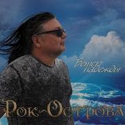 Маски Сорваны Рок Острова