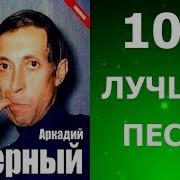 Аркадий Северный 100 Лучших Песен