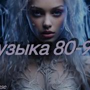 Сборник Песен Дискотека 80 90