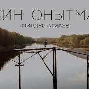 Син Онытма Фирдус Тямаев Текст