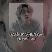 Лсп Монетка Ты Так Красива Speed Up