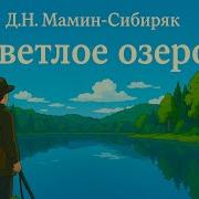Мамин Сибиряк Светлое Озеро