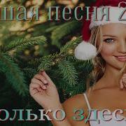 Самый Лучший Трек Года 2023 Песня Полюбилась Многим Вячеслав Сидоренко