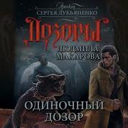 Людмила Макарова Одиночный Дозор