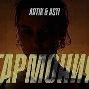 Artik Asti Гармония С Цензурой