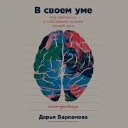 В Своем Уме Как Заботиться О Собственной Психике Каждый День