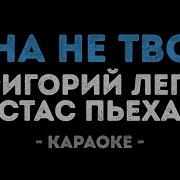 Караоке Лепс Григорий И Стас Пьеха Она Не Твоя