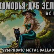 У Лукоморья Дуб Зеленый А С Пушкин Создано Нейросетью Symphonic Metal Ballad