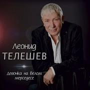 Симанов Девушка На Белом Мерседесе