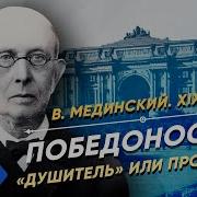 Мединский Победоносцев