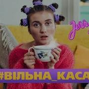 Jerry Heil Вільна Каса