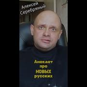 Алексей Серебреный Анекдоты