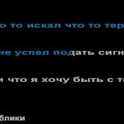Бис Кораблики Караоке