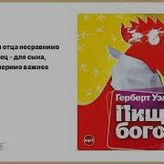 Герберт Уэллс Пища Богов