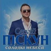 Сергій Піскун Солодкі Небеса