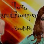 The Sims 4 Создание Персонажа Дочь Миллионера