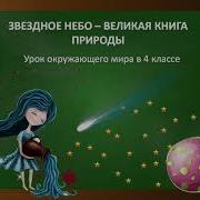 Звёздное Небо Великая Книга Природы