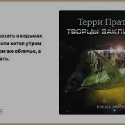 Творцы Заклинаний