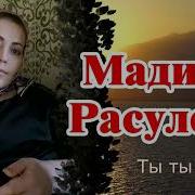 Мадина Расулова Я И Ты