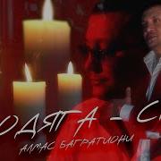 Алмас Багратиони Брадяга Сын