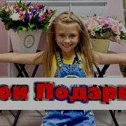 На День Рождения Подарок