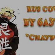 6A3Yka Rus Cover Silhouette Kana Boon Naruto Shippuuden