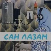 Айшат Махметмурзаева Сан Лазам