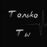 Ты Смотришь За Мной Цуман