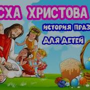 Праздник Пасха Песенка