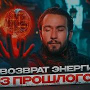 Возвращение Энергии