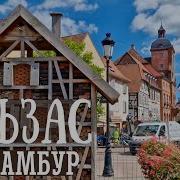 Провинция Эльзас