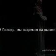 Нашид О Мой Господь Мы Грешники