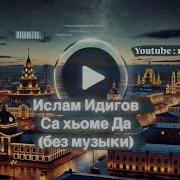 Сан Хьоме Да Без Музыки