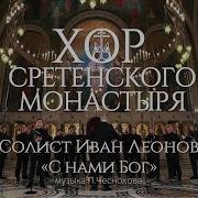 С Нами Бог Хор Сретенского