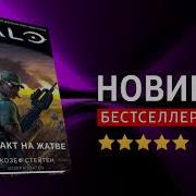 Джозеф Стейтен Halo Контакт На Жатве