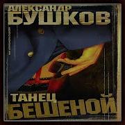 Танец Бешеной Бушков