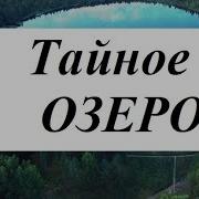 Карен Инглис Тайное Озеро