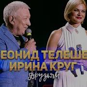Ирина Круг И Леонид Телешев Друзьям Концерт В Крокус Сити Холл 2021