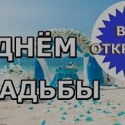 Футаж От Друзей С Днем Свадьбы