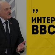 Интервью Лукашенко