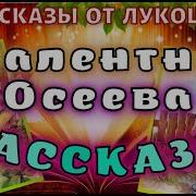 Валентины Осеевой